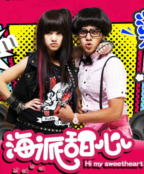 海派甜心封面图