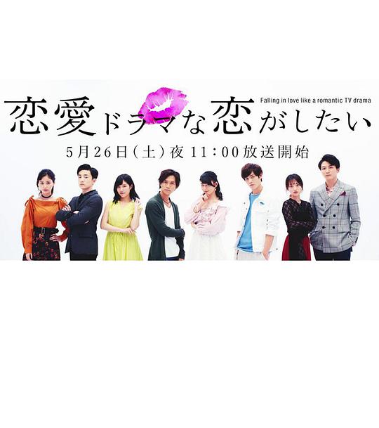 想谈一场偶像剧般的恋爱 第一季封面图