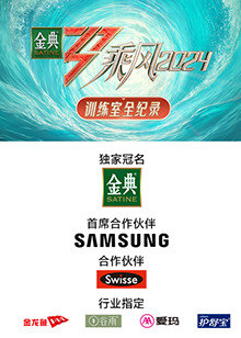 乘风2024 训练室全纪录封面图