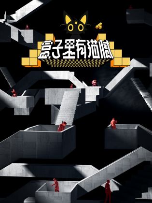 盒子里有猫腻封面图