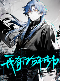 我有亿万年修为 动态漫画封面图