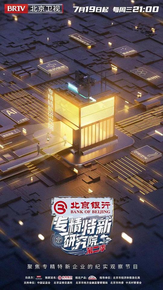 专精特新研究院 第二季封面图