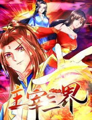 主宰三界封面图