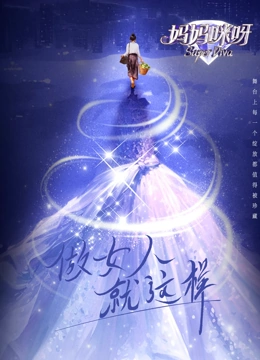 妈妈咪呀 第九季封面图