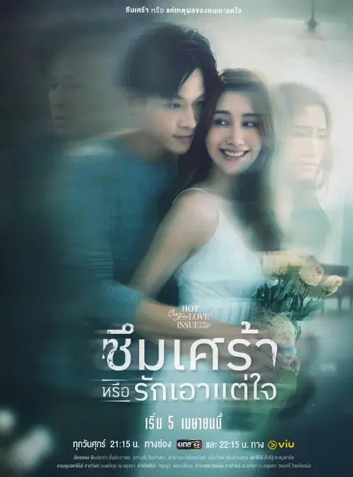 热恋故事之抑郁或自私海报图片