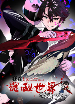 我在诡秘世界玩嗨了 动态漫画封面图