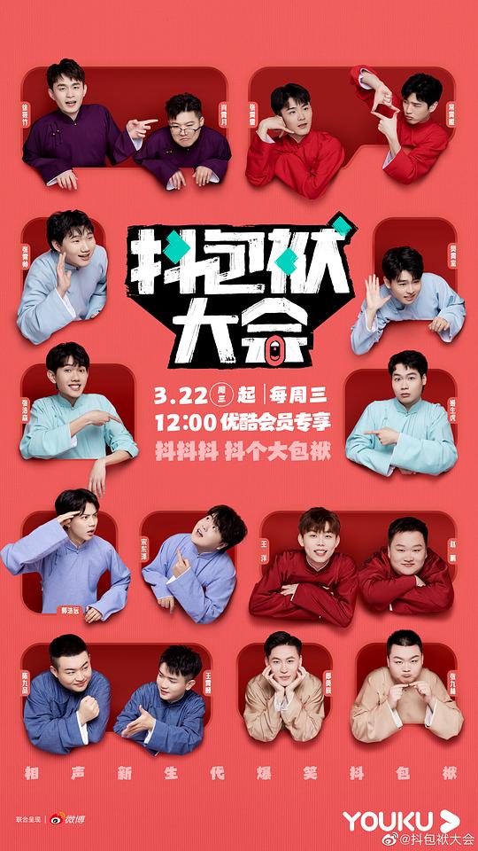 抖包袱大会封面图