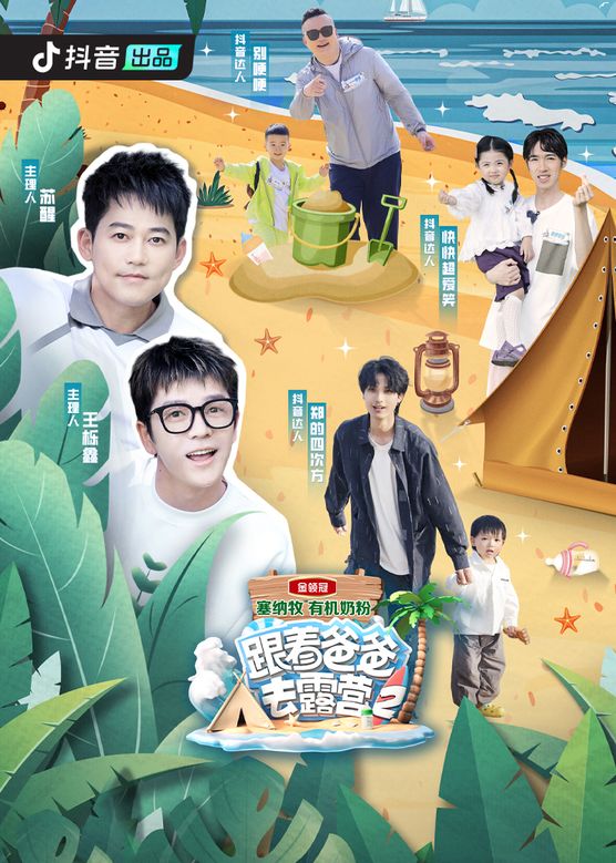 跟着爸爸去露营第二季封面图