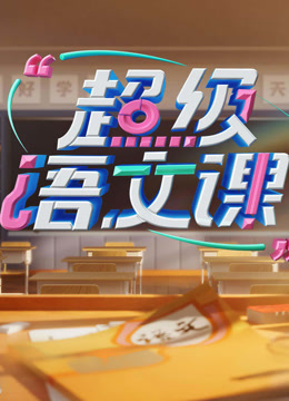 超级语文课 第三季封面图