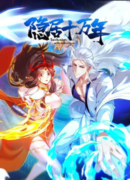 隐居十万年 动态漫画封面图