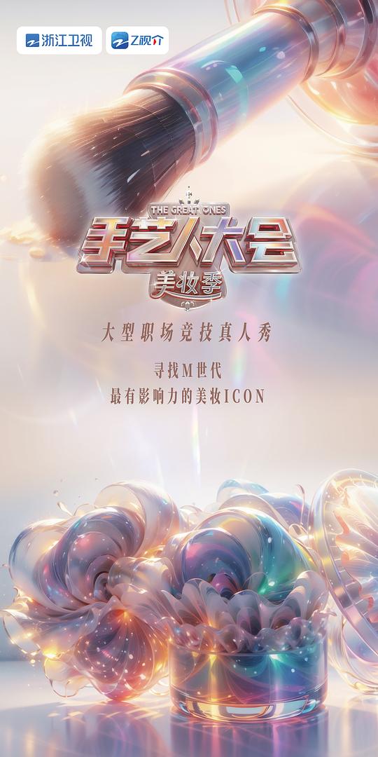 彩色的荣耀·手艺人大会 第二季封面图