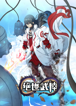 绝世武神 动态漫画 第6季封面图