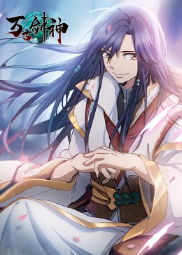 万古剑神封面图