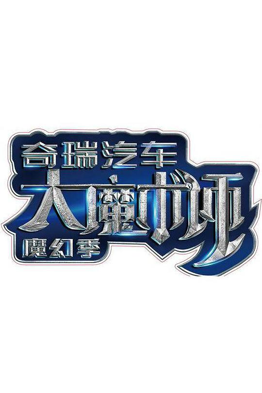 大魔术师封面图