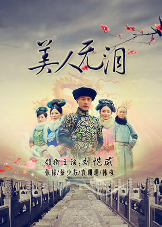 美人无泪封面图