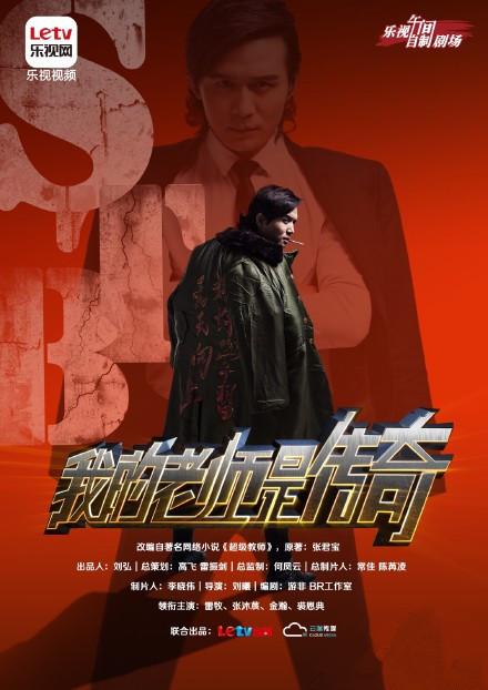 我的老师是传奇封面图