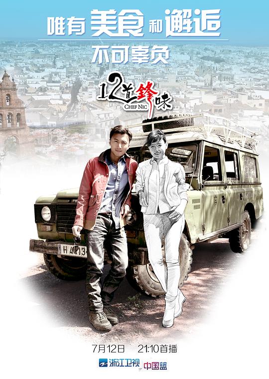 十二道锋味1封面图