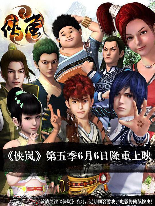 侠岚 第五季封面图