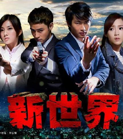 新世界封面图