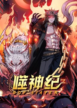 噬神纪封面图