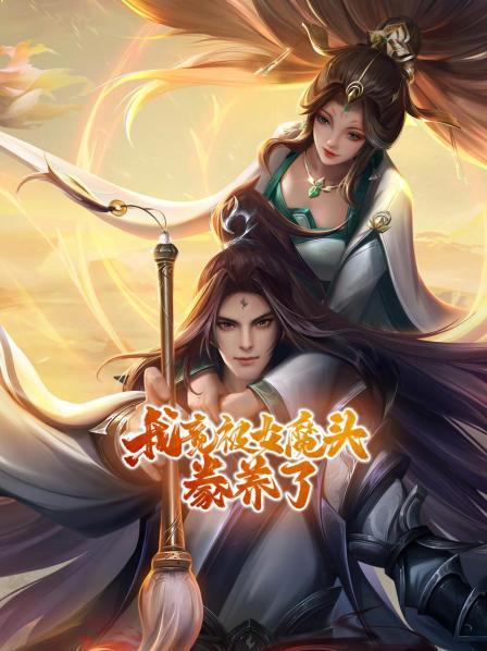 我竟被女魔头豢养了封面图