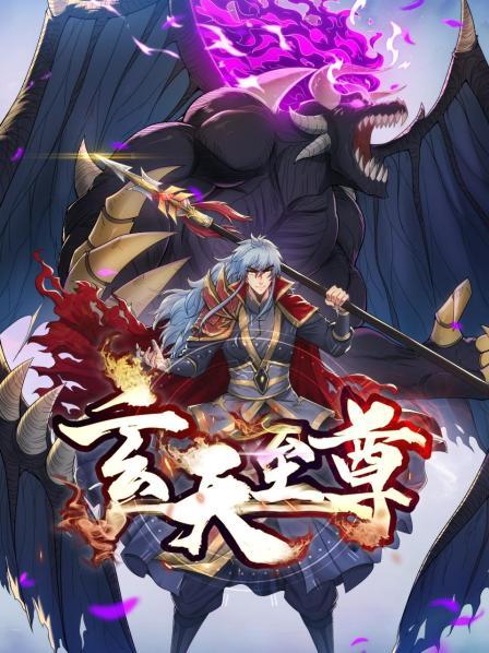 玄天至尊封面图