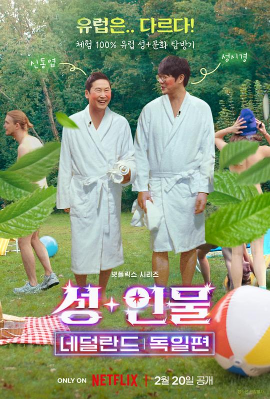 人+性大不同：荷兰德国篇封面图