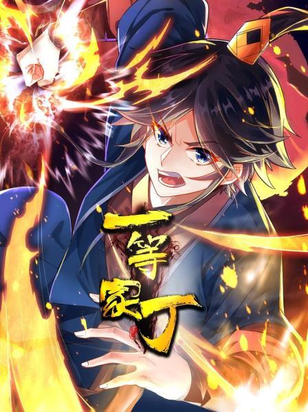 一等家丁封面图