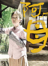 阿母的愿望封面图