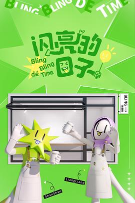 闪亮的日子 第四季封面图