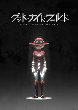 晚安世界封面图