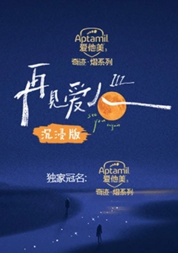 再见爱人 第三季沉浸版封面图