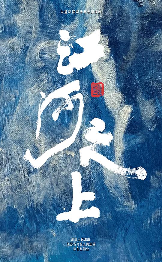 江河之上封面图