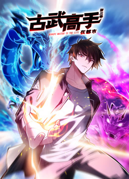 古武高手在都市 动态漫画 第三季封面图