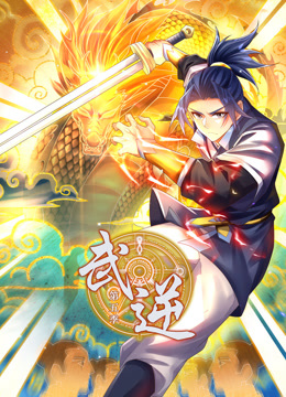 武逆 第五季封面图