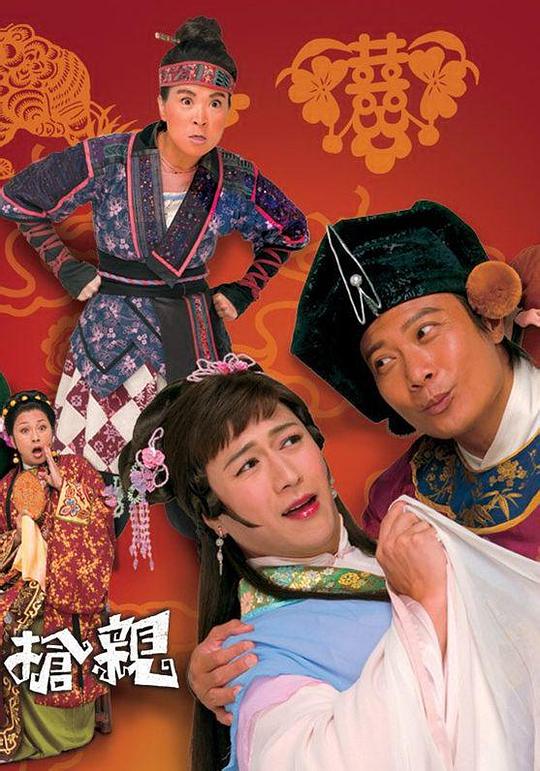 王老虎抢亲（粤）封面图