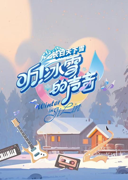 听！冰雪的声音封面图