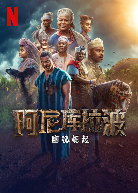 阿尼库拉波：幽魂崛起 第一季封面图