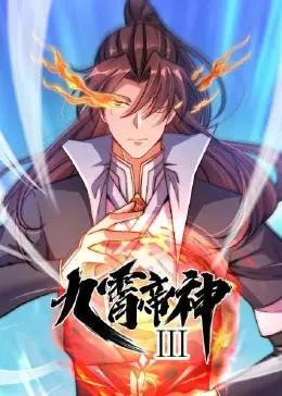 九霄帝神 第三季封面图