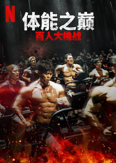 体能之巅：百人大挑战2 - 地下斗室封面图