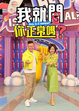 我就问你正常吗?封面图