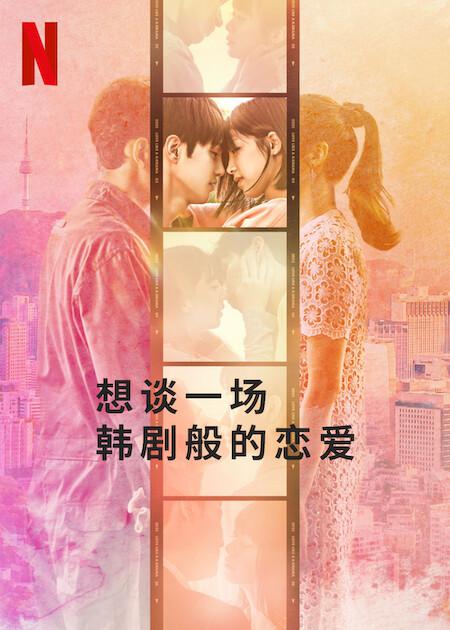 想谈一场韩剧般的恋爱封面图