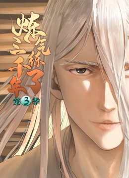 炼气练了三千年 动态漫画 第三季封面图