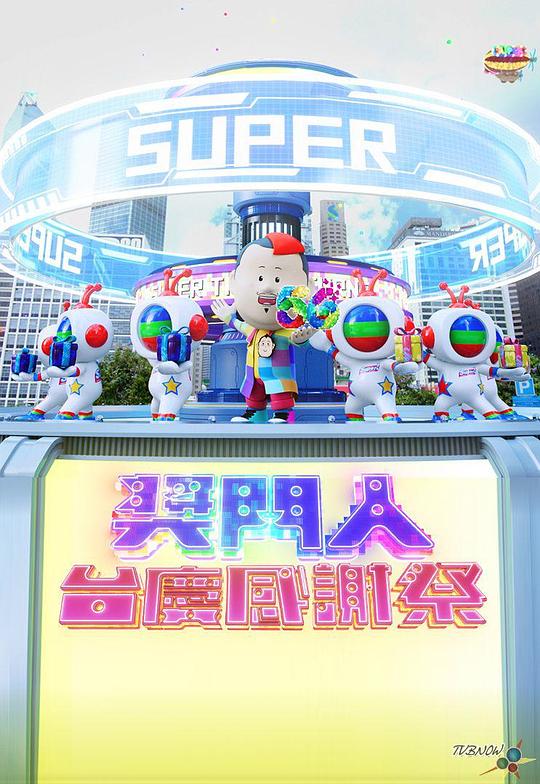 奖门人台庆感谢祭封面图