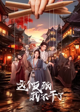 今天也要拯救武林封面图