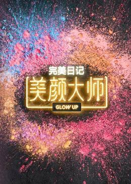 美颜大师封面图