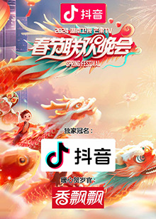 2024湖南卫视芒果TV春节联欢晚会封面图