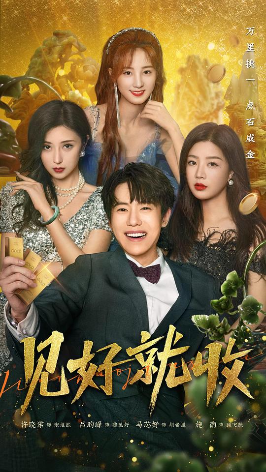 见好就收封面图