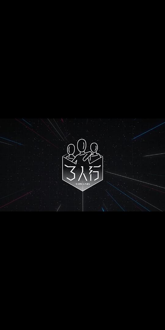 3人行封面图
