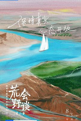 荒野会谈第二季封面图